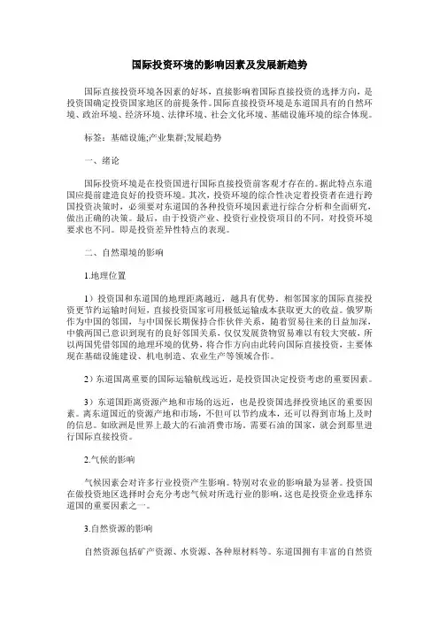 国际投资环境的影响因素及发展新趋势