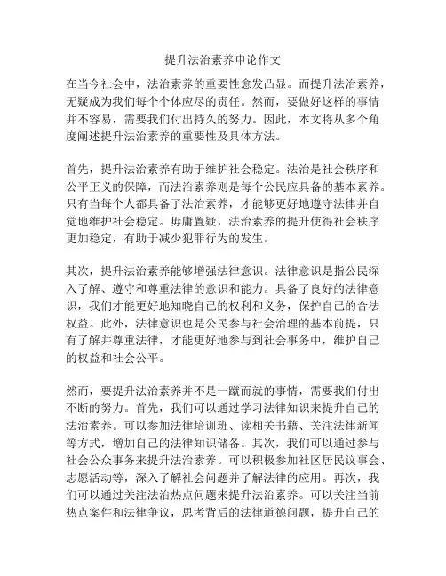 提升法治素养申论作文