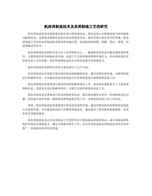 机床再制造技术及其再制造工艺的研究