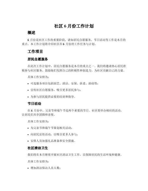 社区6月份工作计划