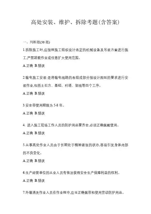 高处安装、维护、拆除考题(含答案)