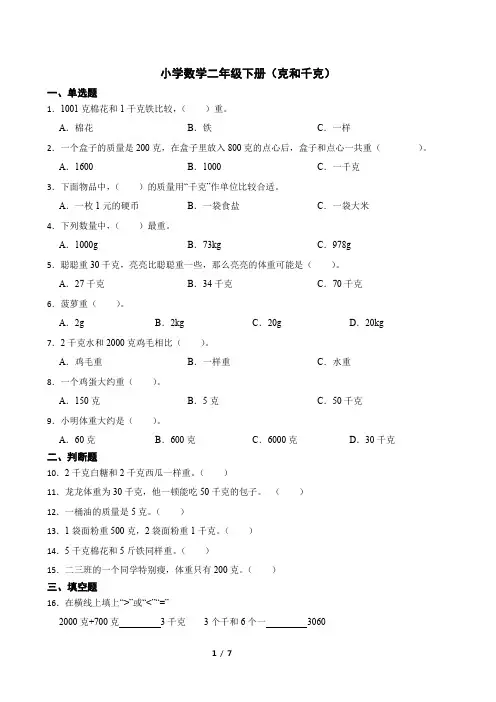 小学数学二年级下册(克和千克)
