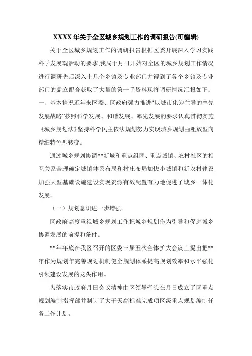 XXXX年关于全区城乡规划工作的调研报告(可编辑).doc