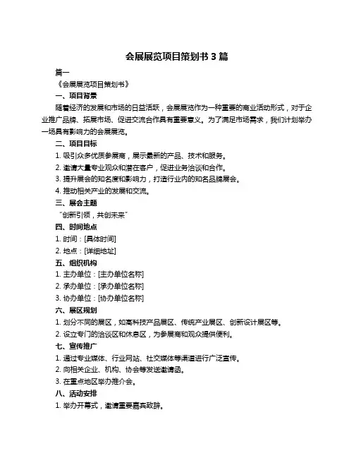 会展展览项目策划书3篇
