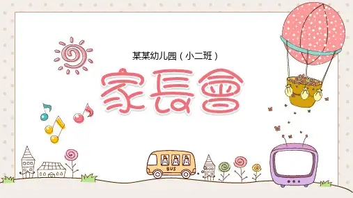 儿童幼儿园小班家长会可爱卡通PPT课件