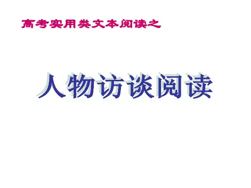 实用类文本阅读_访谈_人物访谈阅读(精品)