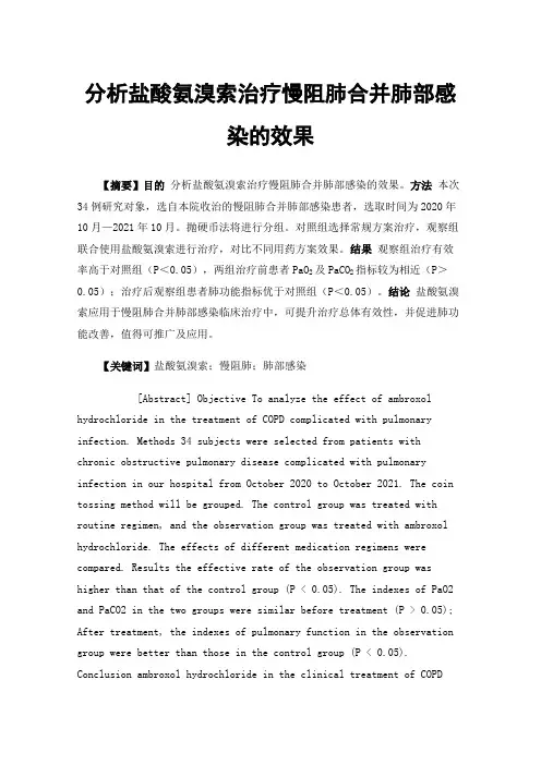 分析盐酸氨溴索治疗慢阻肺合并肺部感染的效果