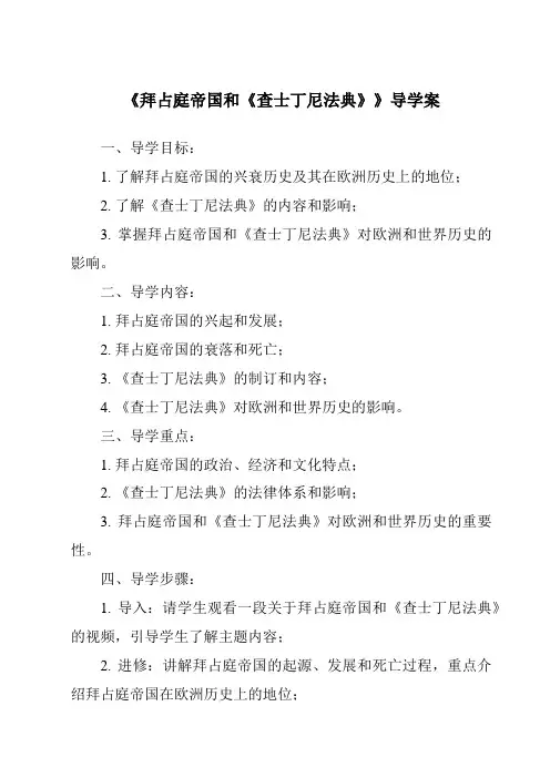 《拜占庭帝国和《查士丁尼法典》导学案》