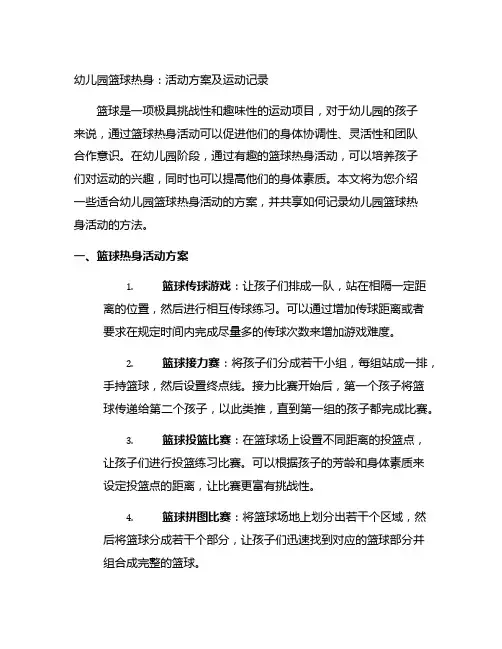 幼儿园篮球热身：活动方案及运动记录