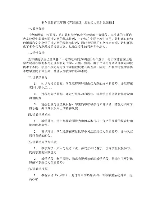 科学版体育五年级《奔跑游戏：迎面接力跑》说课稿2
