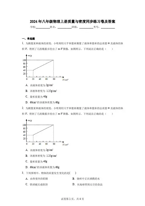 2024年八年级物理上册质量与密度同步练习卷及答案