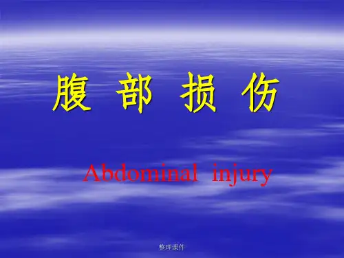 腹部闭合性创伤