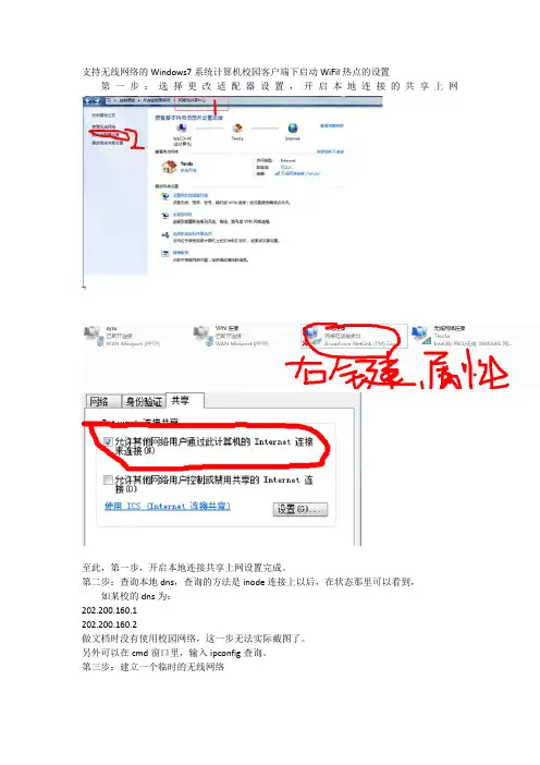 支持无线网络的Windows7系统计算机校园客户端下启动WiFiI热点的设置