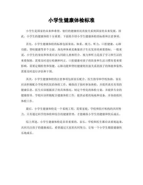 小学生健康体检标准