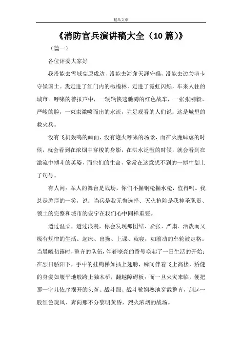 《消防官兵演讲稿大全(10篇)》