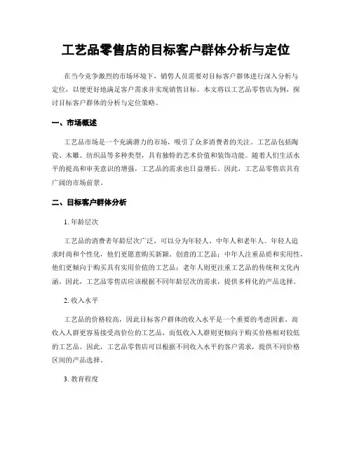 工艺品零售店的目标客户群体分析与定位