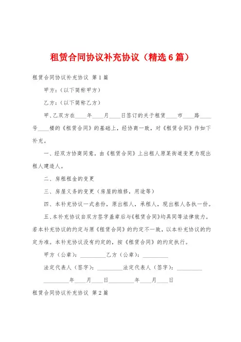 租赁合同协议补充协议(精选6篇)