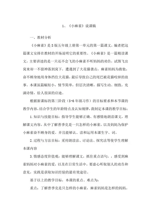 小麻雀说课稿