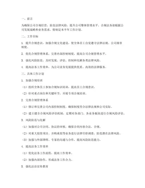 合规法务部半年工作计划