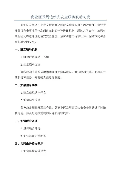 商业区及周边治安安全联防联动制度