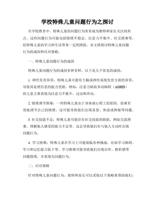 学校特殊儿童问题行为之探讨