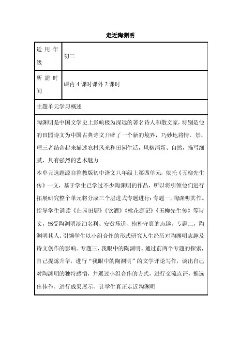 初中语文《走近陶渊明》单元教学设计以及思维导图