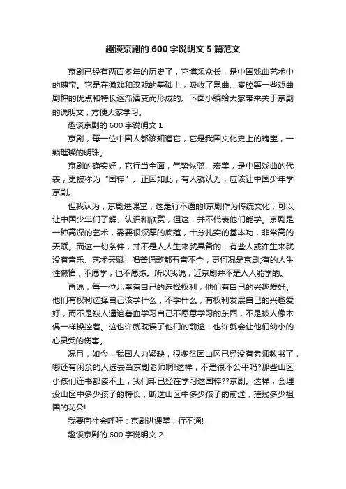 趣谈京剧的600字说明文5篇范文