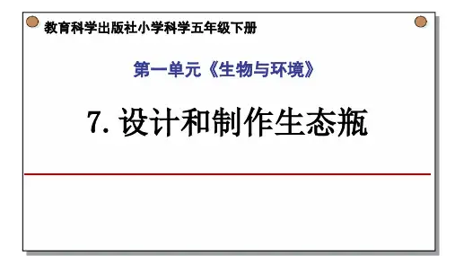 《设计和制作生态瓶》PPT教学课件