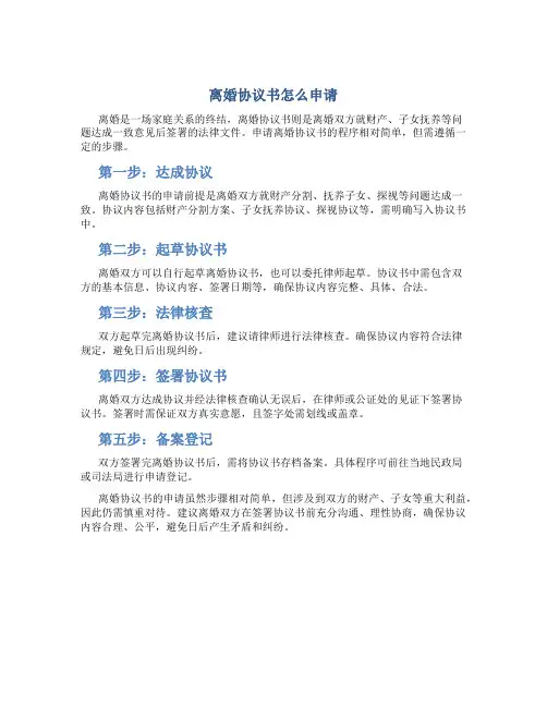 离婚协议书怎么申请