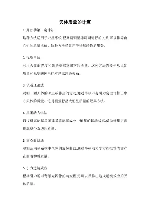 天体质量的计算