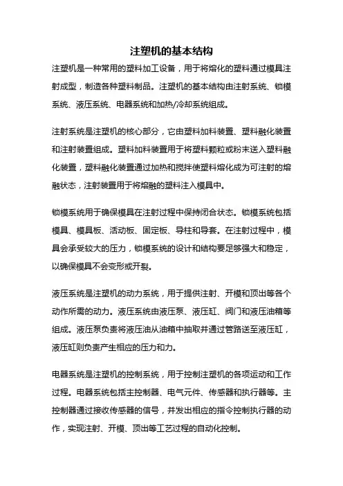 注塑机的基本结构