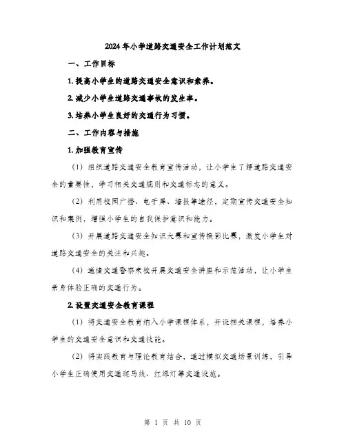 2024年小学道路交通安全工作计划范文(三篇)
