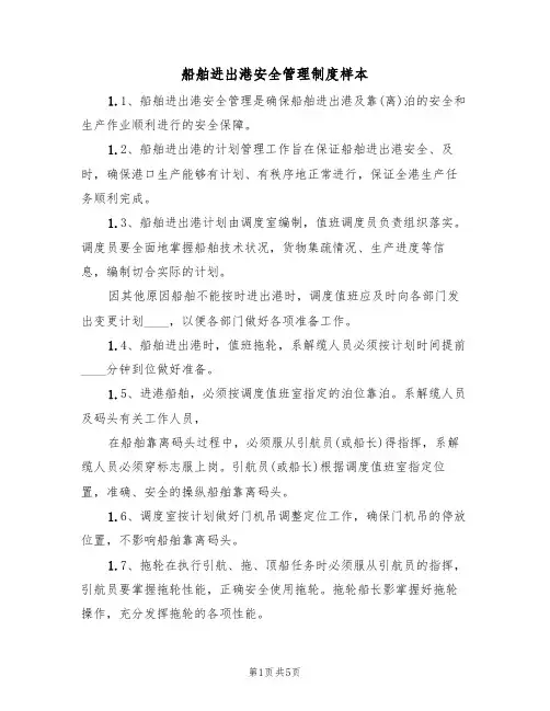 船舶进出港安全管理制度样本(2篇)