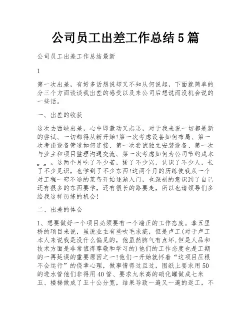 公司员工出差工作总结5篇