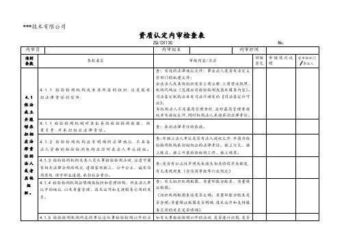 检验检测机构资质认定内审检查表
