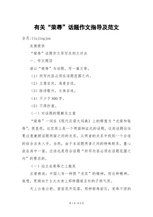 有关“荣辱”话题作文指导及范文_高二作文