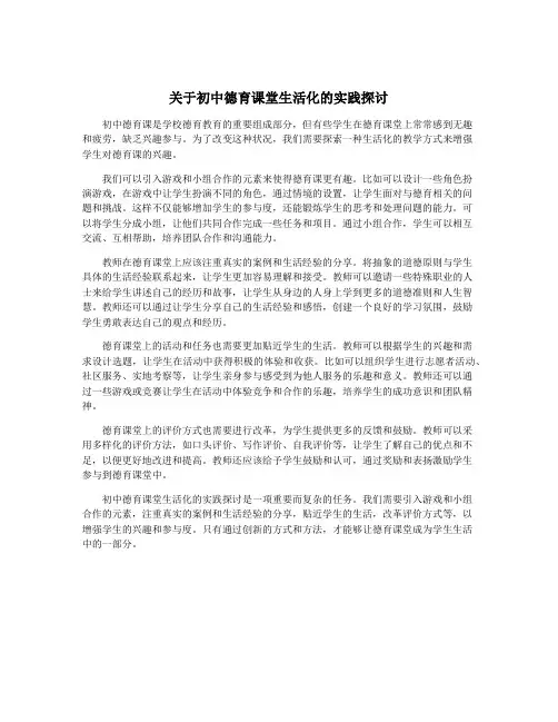 关于初中德育课堂生活化的实践探讨