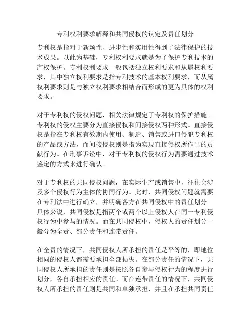 专利权利要求解释和共同侵权的认定及责任划分