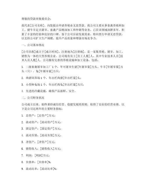 养殖公司无息贷款申请书