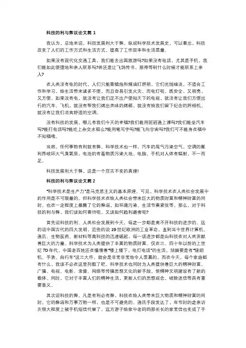 科技的利与弊议论文(5篇)