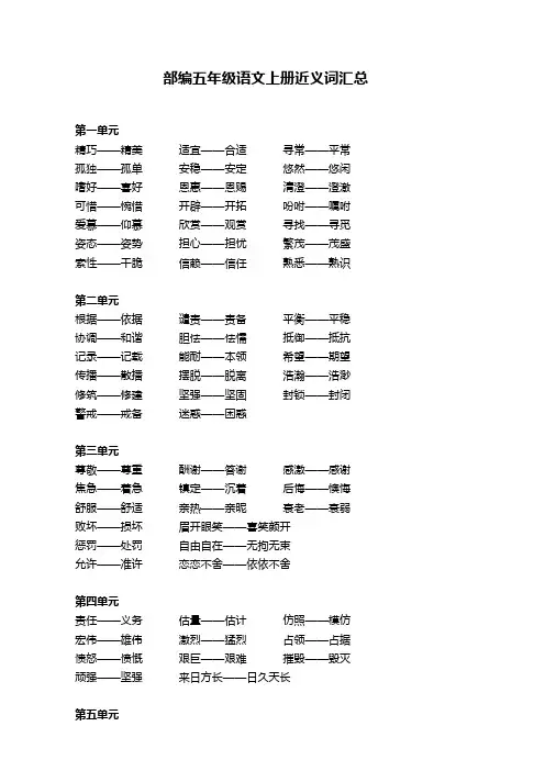 部编五年级语文上册近义词汇总