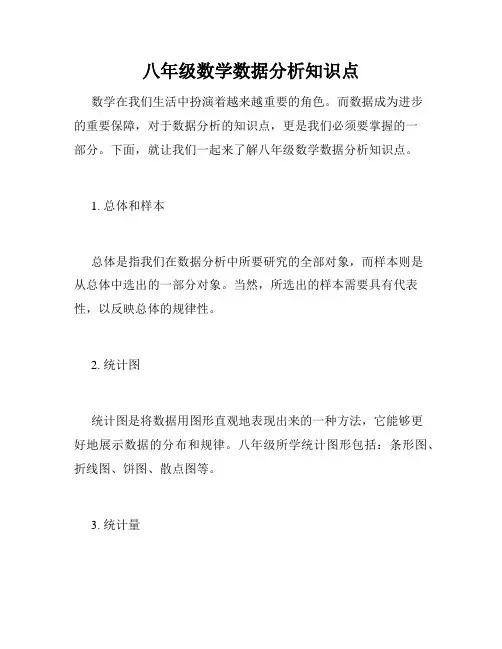 八年级数学数据分析知识点