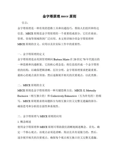 金字塔原理mece原则