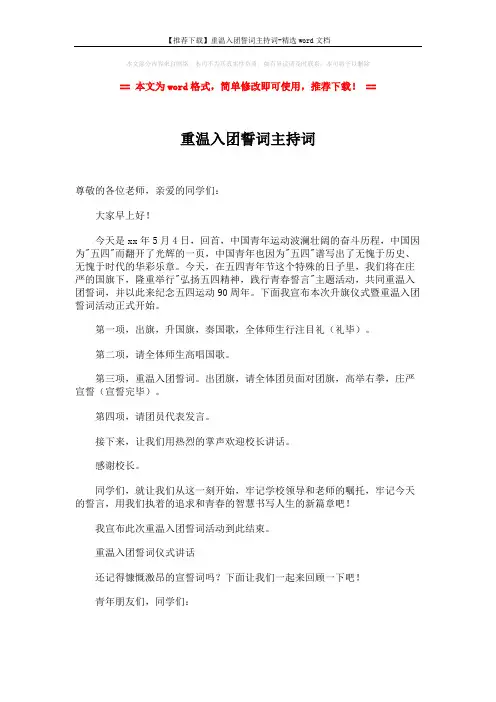 【推荐下载】重温入团誓词主持词-精选word文档 (3页)