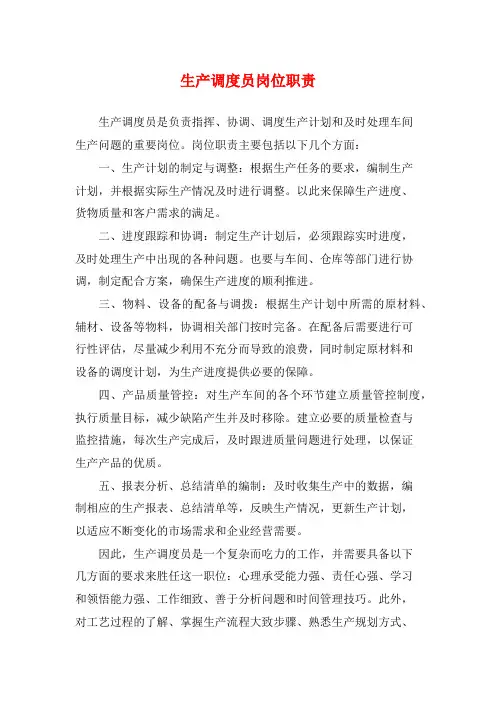生产调度员岗位职责