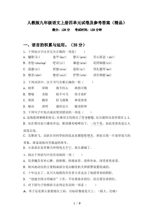 人教版九年级语文上册四单元试卷及参考答案(精品)