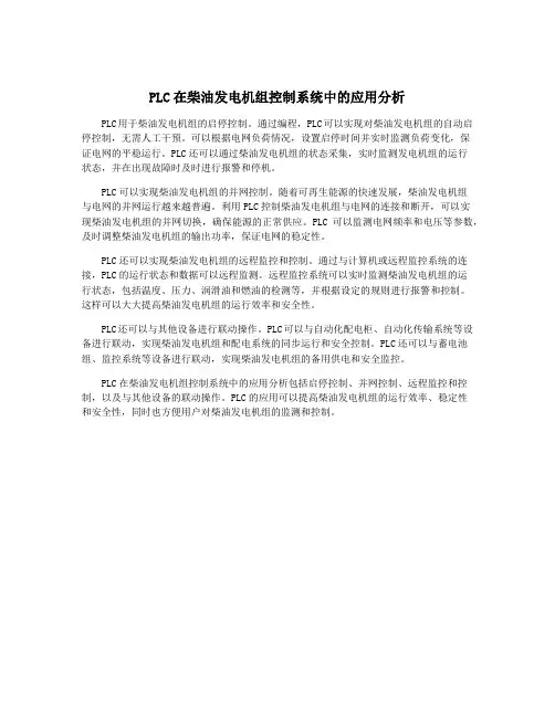 PLC在柴油发电机组控制系统中的应用分析