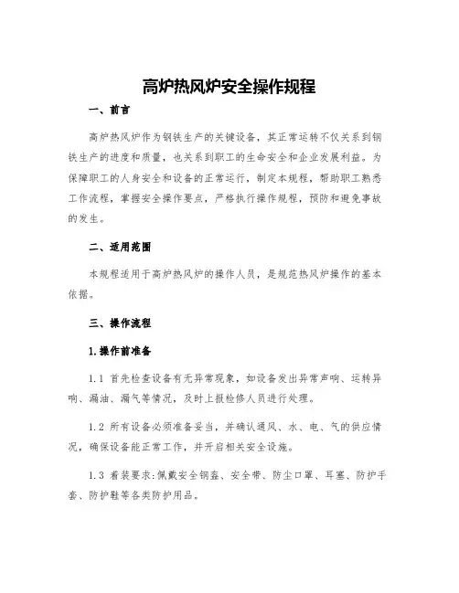 高炉热风炉安全操作规程