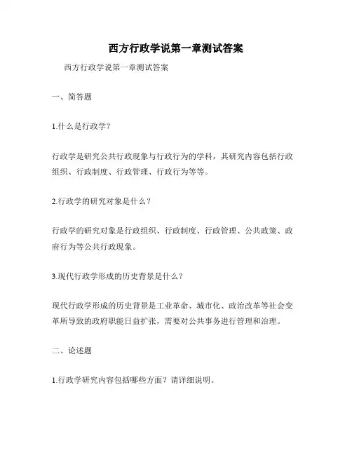 西方行政学说第一章测试答案