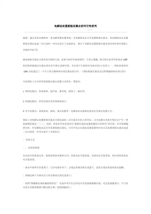 电解法处置船舶压载水的可行性研究